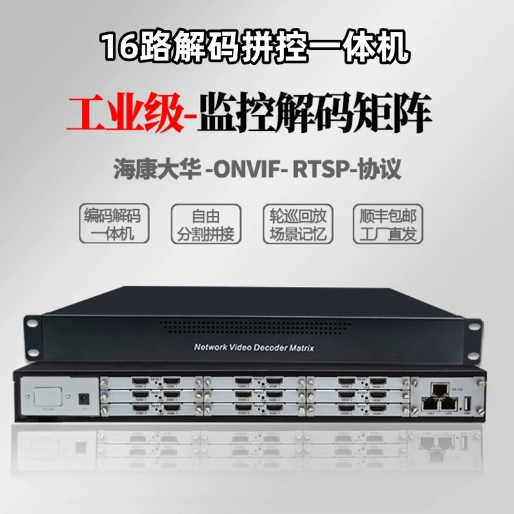 16路解码品控一体机